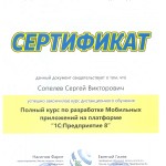 Сертификат о прохождении курса по разработке мобильного приложения