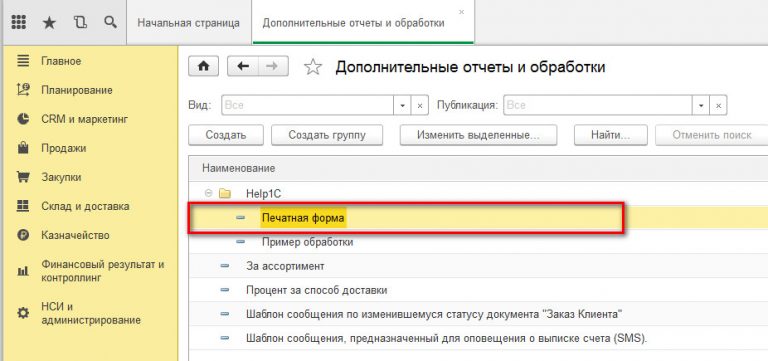 Подключение нового объекта конфигурации к подсистеме внешних печатных форм Помощь программистам и пользователям "1С Предприятие